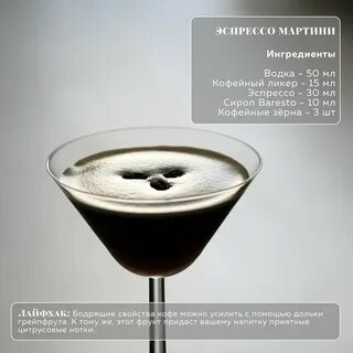 Эспрессо мартини