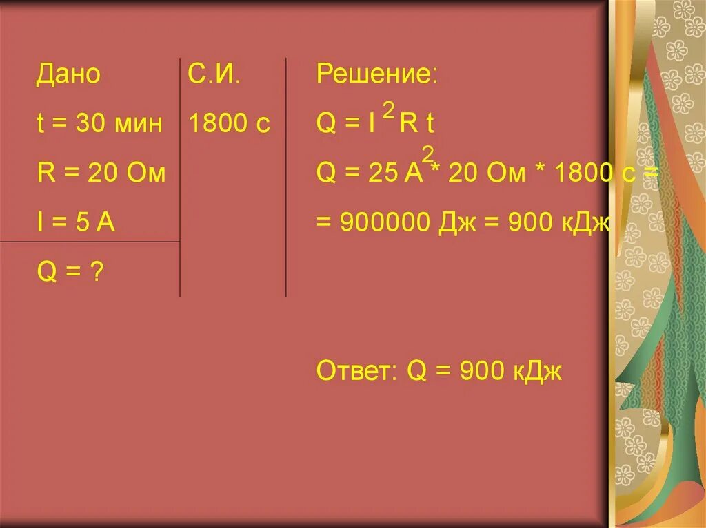 I=1, 5 A R=2ом т=1мин. Дано i 5a t 30мин q 1080кдж p=?. Дано: t=5мин r=10 ом i=5a t=?. T= 5 мин r=30 om i= 1,5 a q=?. Округлить дж до кдж