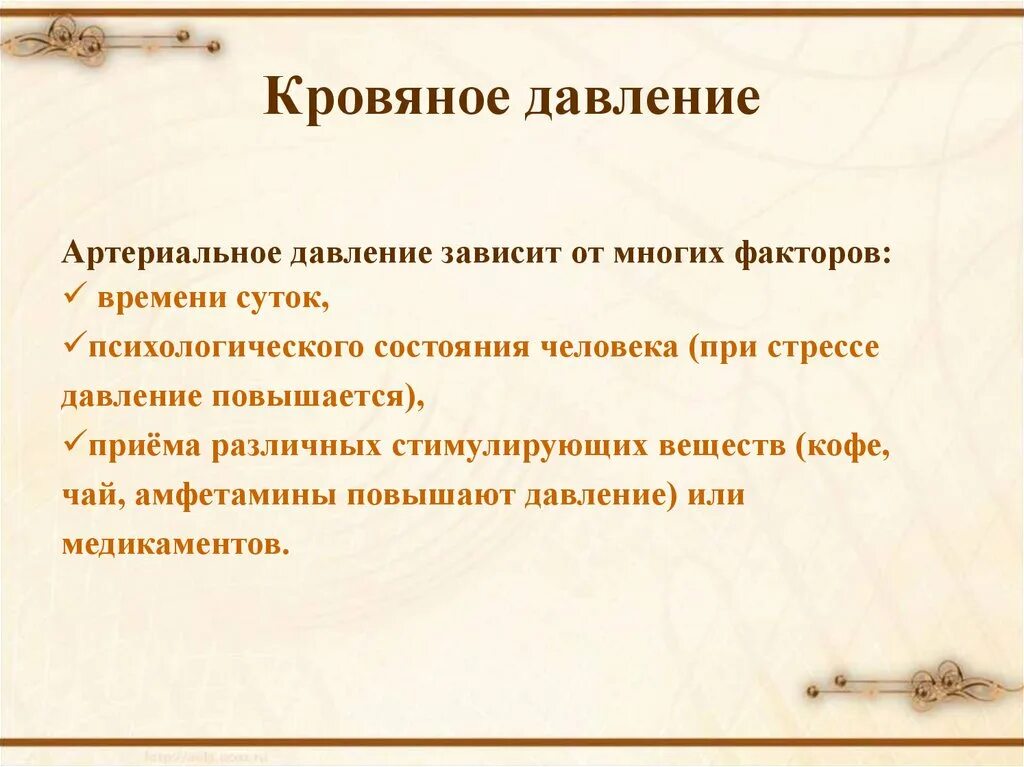 Его зависит от многих факторов. Артериальное давление зависит от. артериальное давление зависи. артериальное давление зависит от факторов. от чего зависит ад.