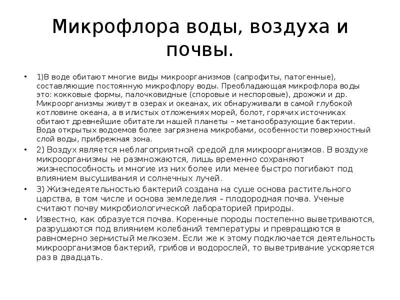 Нормальная микрофлора воды. Каков состав микрофлоры воздуха. Микрофлора почвы воздуха. Охарактеризуйте микрофлору почвы. Микрофлора почвы воздуха.