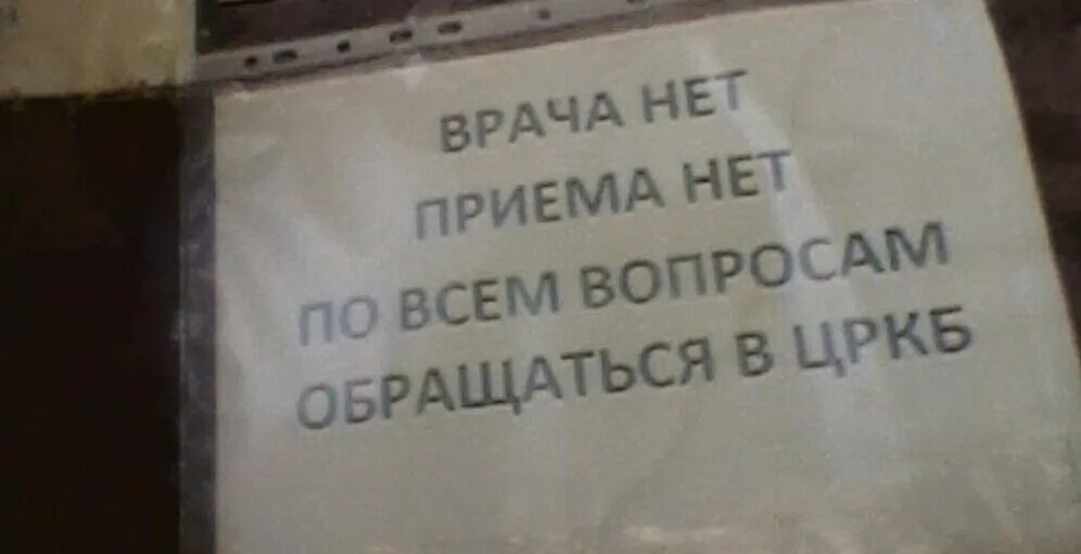 Прием нету. Нет врачей. приема нет. приема нет объявление. приема врача нет.