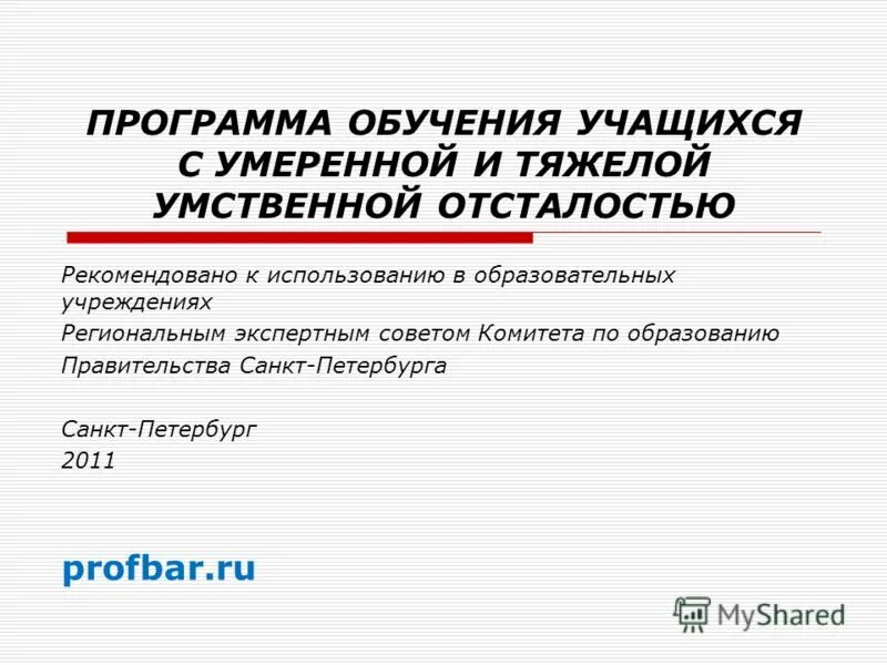Программа развития для тяжелой умственной отсталостью. Обучающиеся с умеренной и тяжёлой умственной отсталостью. Фгос образования обучающихся с умственной отсталостью. Аооп для детей с умственной отсталостью. Ооп для детей с умственной отсталостью.