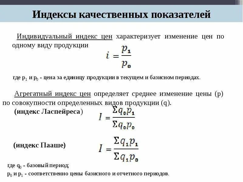 Определите индекс результата. Индивидуальные и Общие индексы. Индивидуальный индекс стоимости. Индексы качественных показателей. Индивидуальный индекс формула.