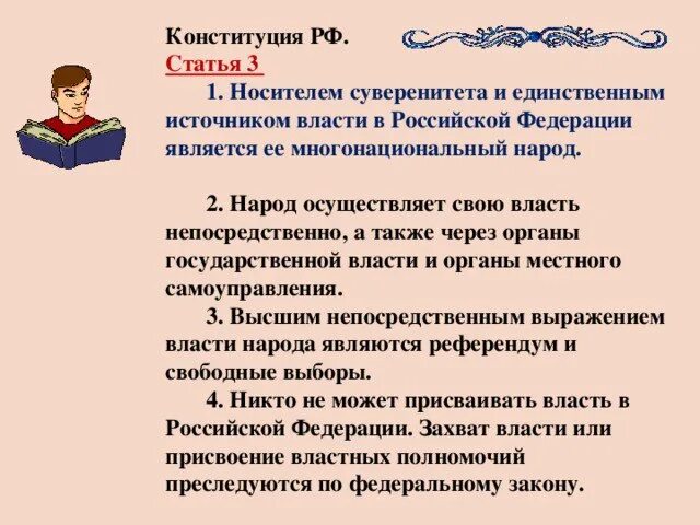 Третья статья Конституции РФ. Статья 3 Конституции. Статья Конституции о власти народа. Как народ РФ осуществляет свою власть. Статья 3 39