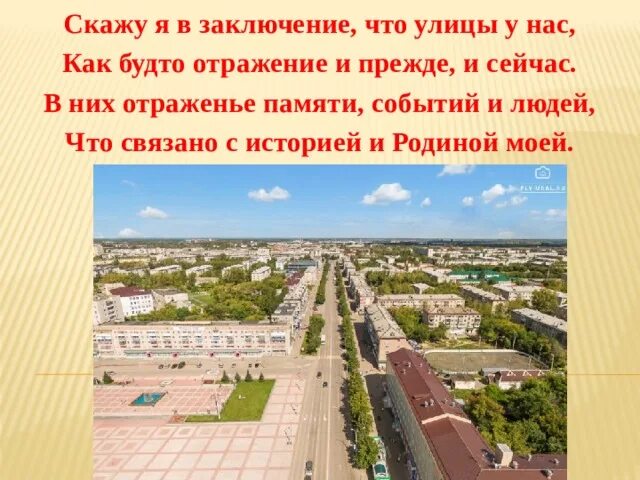 Улица для презентации. Презентация улицы города. Информация про улицы нашего города. Презентация улицы моего города. Слова про улицу