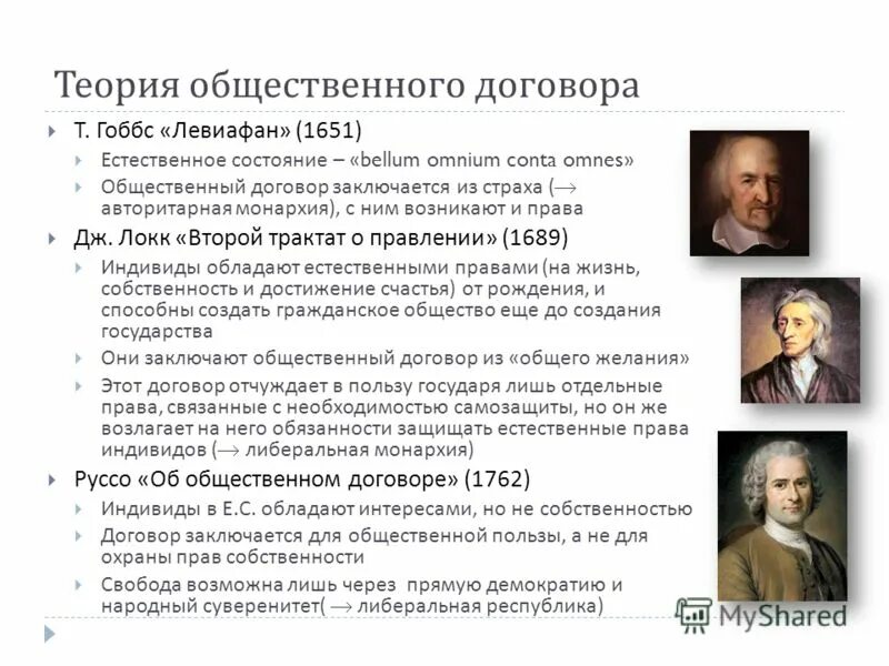 Общественный договор Руссо Гоббс Локк. Теории общественного договора Гоббс Локк Руссо таблица. Гоббс Локк Руссо таблица. Теории общественного договора Гоббс Локк Руссо. Теория обществ договора