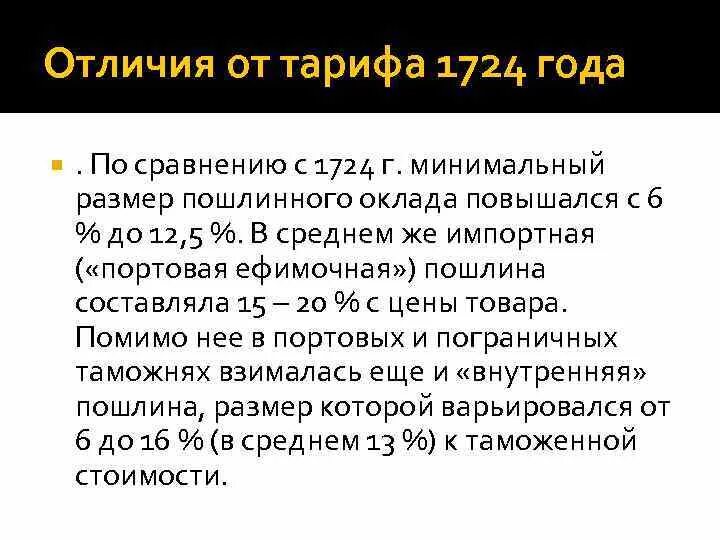 Протекционистский таможенный тариф 1724 года. Таможенный тариф 1724 года. Таможенный тариф 1724 года кратко. Таможенный тариф 1731 года.