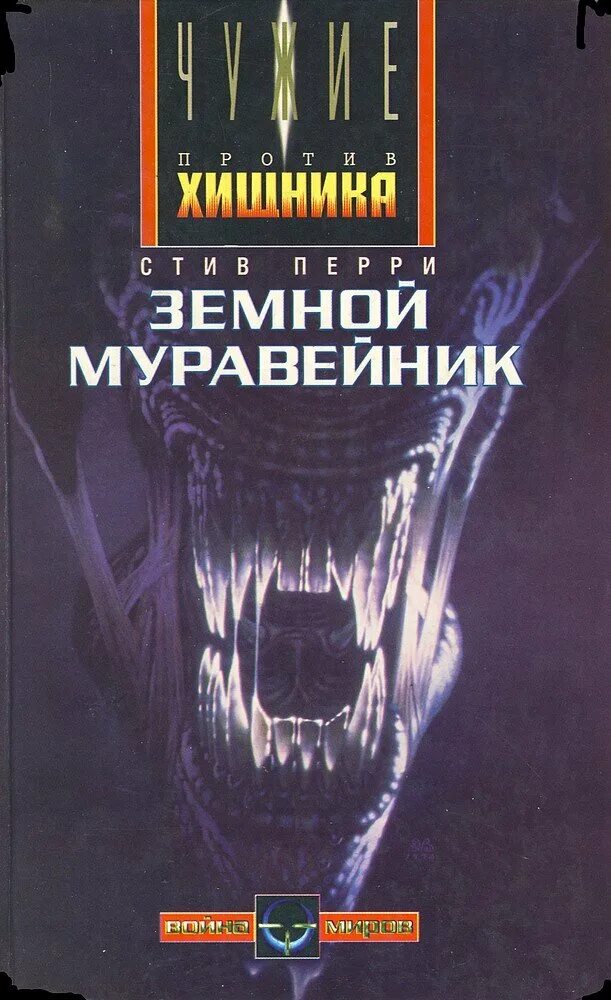 Земной Муравейник Стив Перри книга. Стив Перри. Добыча. Земной Муравейник. Мертвецы идут Стив Лайонс.