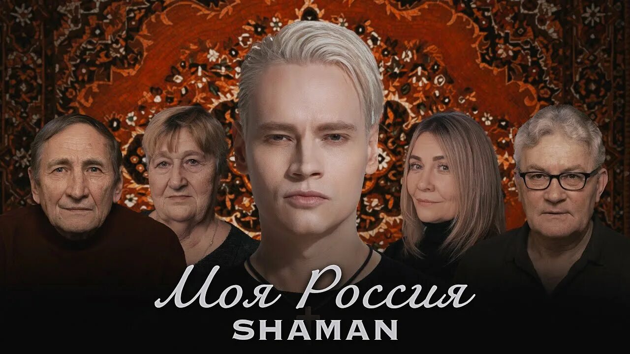 Шаман россия моя и слов музыка. Моя Россия Shaman. Shaman (певец). Певец Shaman моя Россия.