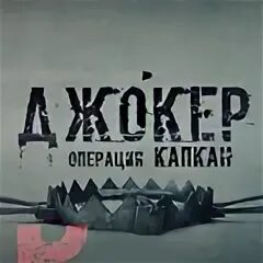 Джокер операция капкан