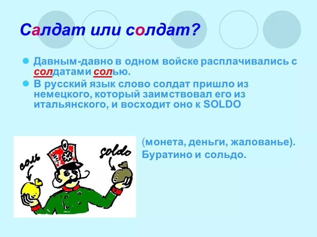 Солдатов как правильно. Салдат или солдат как правильно пишется. слова солдату. этимология слова солдат. от какого языка произошло слово солдат.