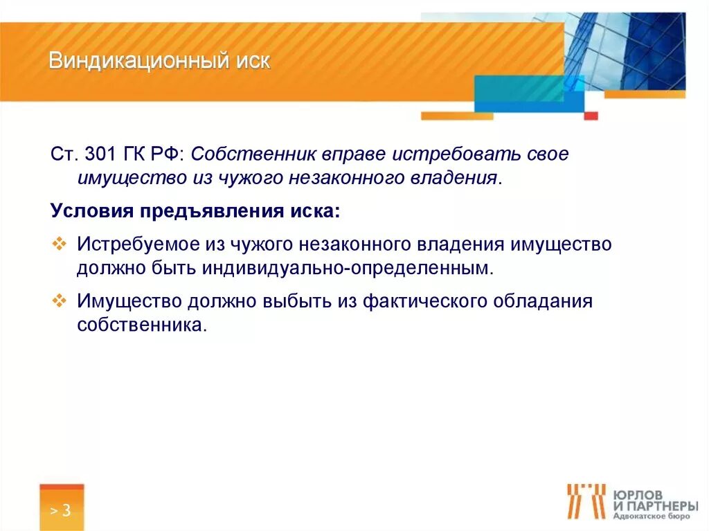 Собственник вправе истребовать свое имущество. Виндикационный иск. Истребование из чужого незаконного владения недвижимого имущества. Виндикационный иск ГК. Истребование имущества из чужого незаконного владения виндикация.