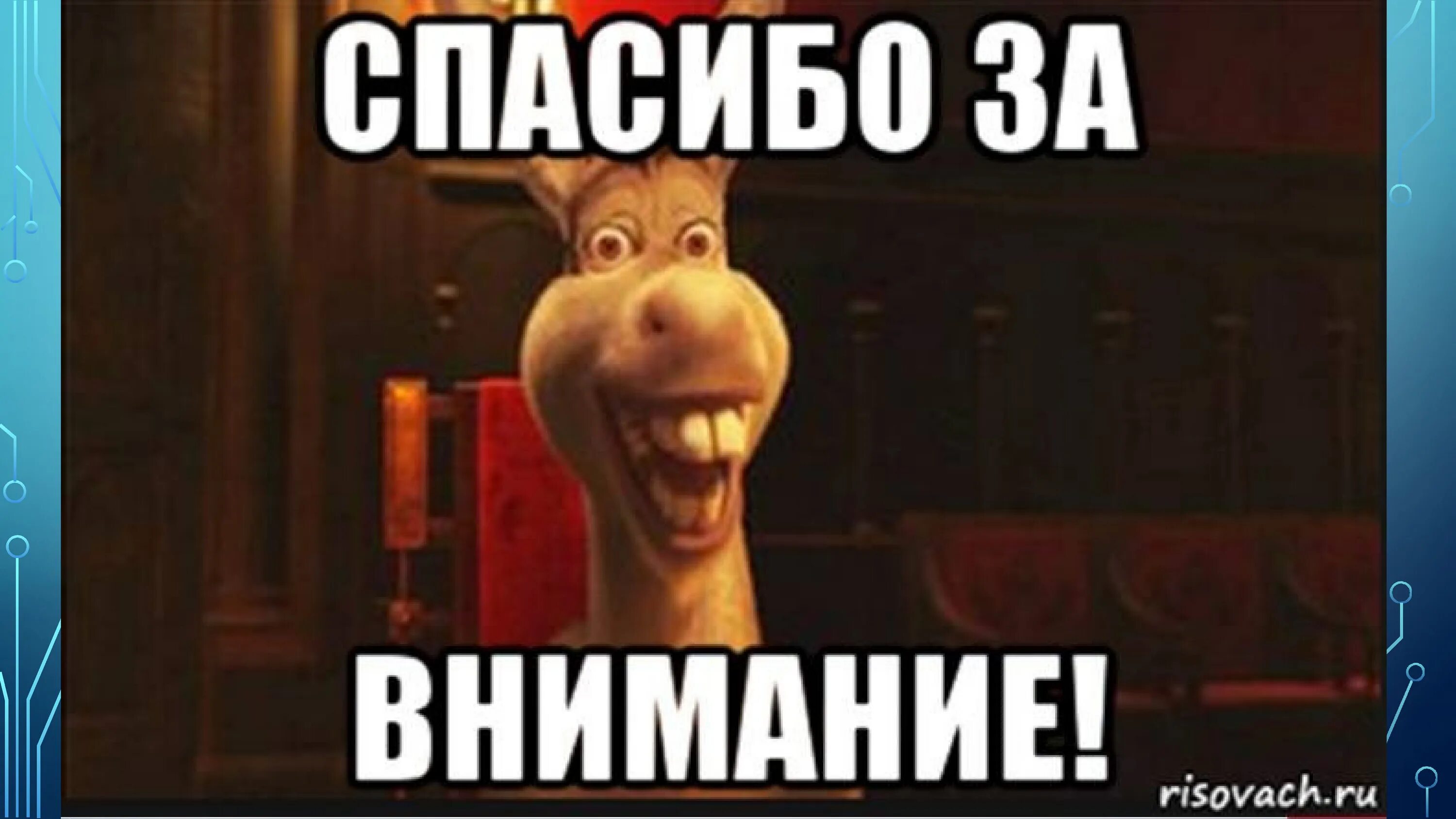 Смешной мем спасибо. Спасибо за внимание шрек. спасибо за внимание смешные. спасибо за внимание для презентации смешные. спасибо за внимание мем.