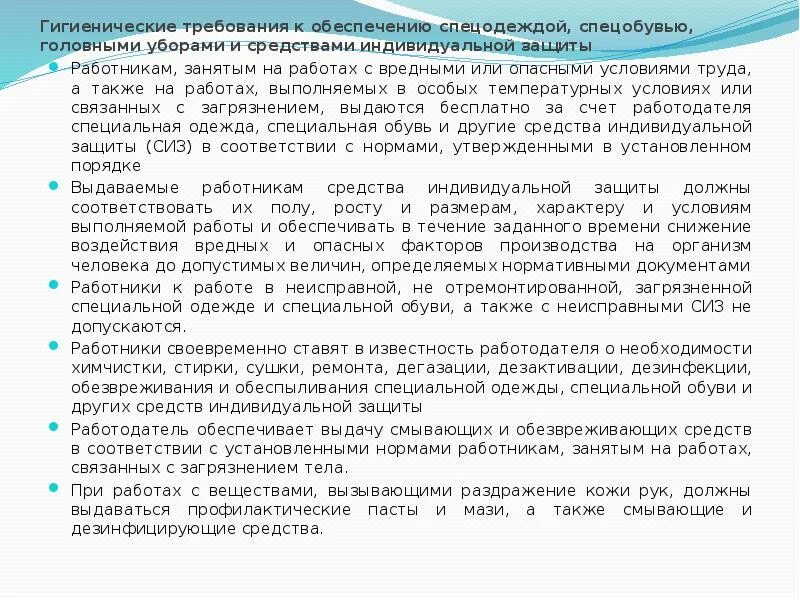 Требования к спецодежде. Требования к спецодежде спецобуви. Требования к мпец одежед. Требования к рабочей одежде и СИЗ.