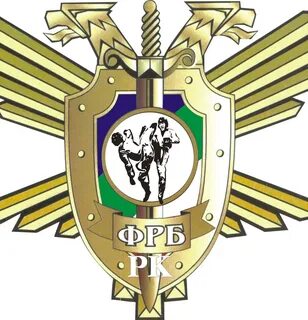 Фрб рукопашного боя