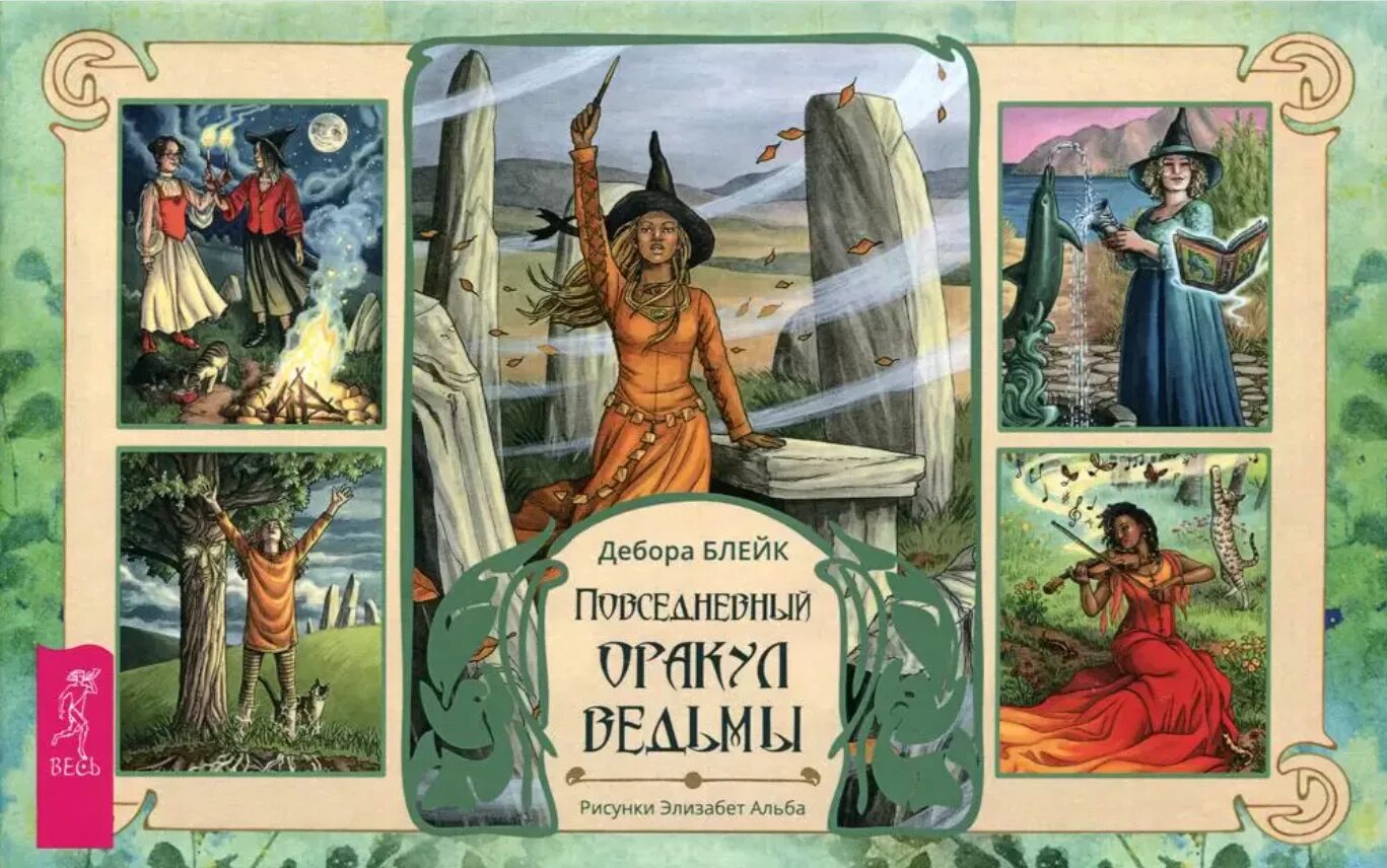 Повседневное таро ведьмы значение карт. Оракул ведьмы дебора блейк. повседневный оракул ведьмы (40 карт + брошюра). оракул дебора блейк повседневный ведьмы 40. карты оракул ведьмы.