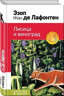 Эзоп лафонтен басни лиса и виноград