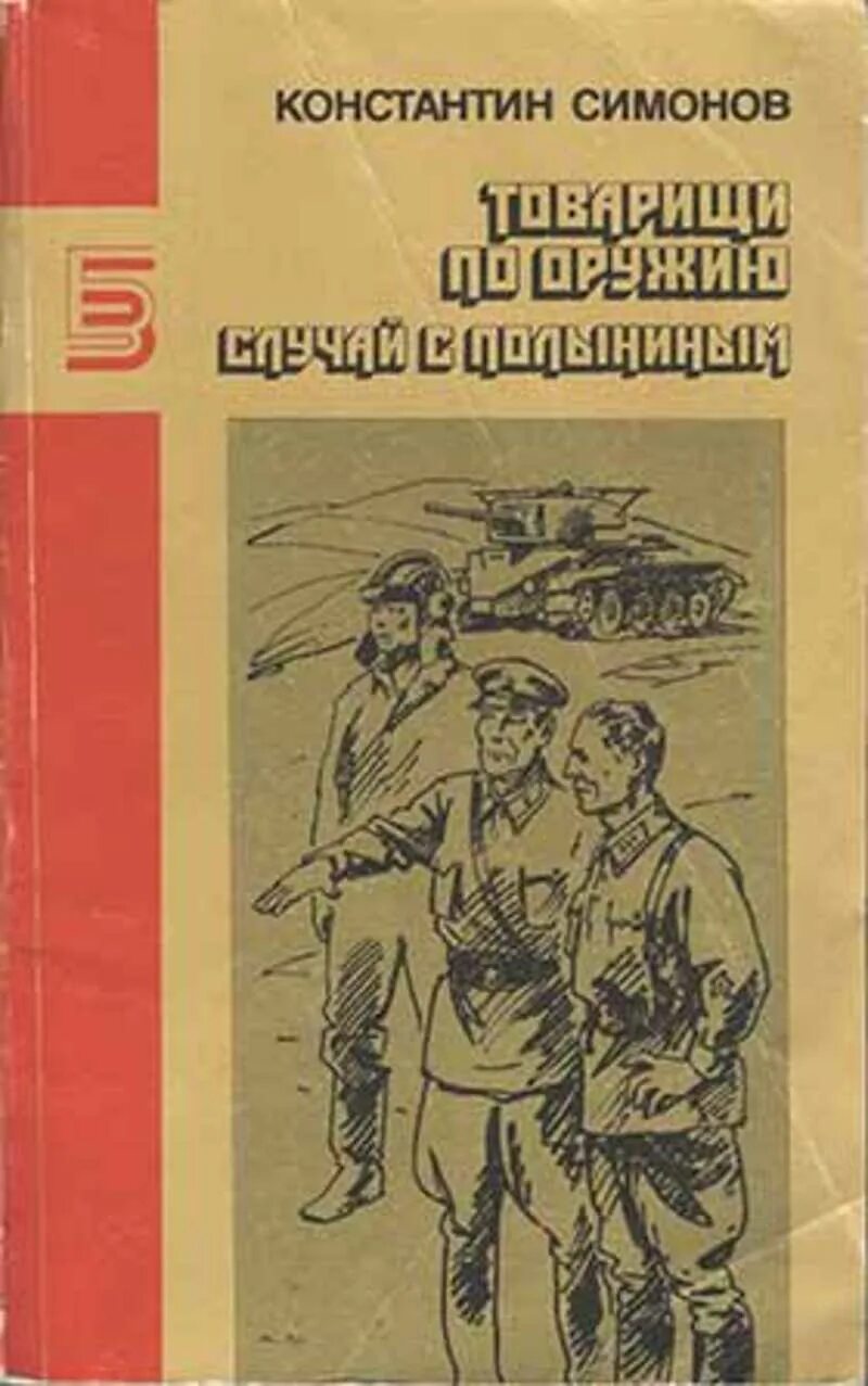Автор произведения товарищ. Три товарища стихотворение. Роман товарищи по оружию. Автор произведения товарищ. М.