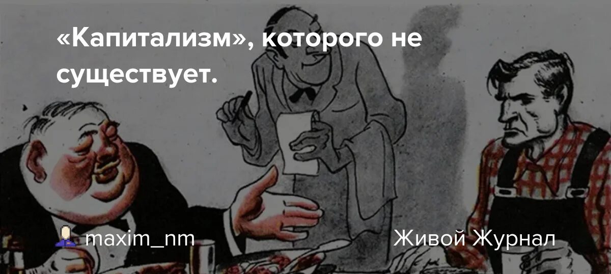 Плакат цель капитализма всегда одна. Капиталистическая экономика. Капиталистический строй. Капиталистические мемы. Существование капитализм.