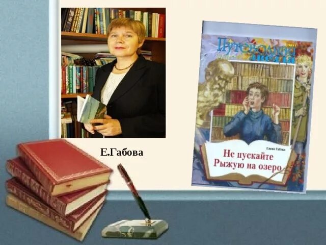 Краткое содержание не пускайте. Елена габова не пускайте рыжую на озеро. елена габова не пускайте рыжую на озеро книга. габова не пускайте рыжую на озеро. елена васильевна габова книги.