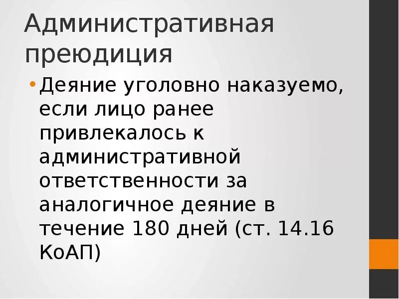 90 упк рф. Административная преюдици. Административная преюдиция в уголовном праве. Примеры административной преюдиции. Пример преюдиции в уголовном процессе.