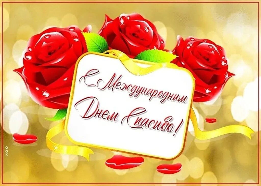 Праздник дня спасибо. День спасибо открытки. международный день спасибо открытки. день спасибо 11 января. международный день спасибо поздравления с пожеланиями.