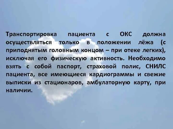 Отек легких положение больного. Особенности транспортировки пациента. Окс транспортировка пациента. Транспортировка больного с Окс. Транспортировка больных с острым коронарным синдромом.