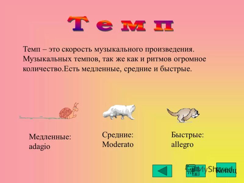 Темпы в Музыке. Темп это в Музыке определение. Темп в Музыке это определение для детей. Темп определение в Музыке 2 класс. Скорость музыки это