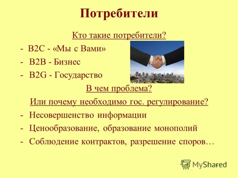 Кто такой потребитель. Потребитель. Потребитель. Кто такие потребители. Потребитель.