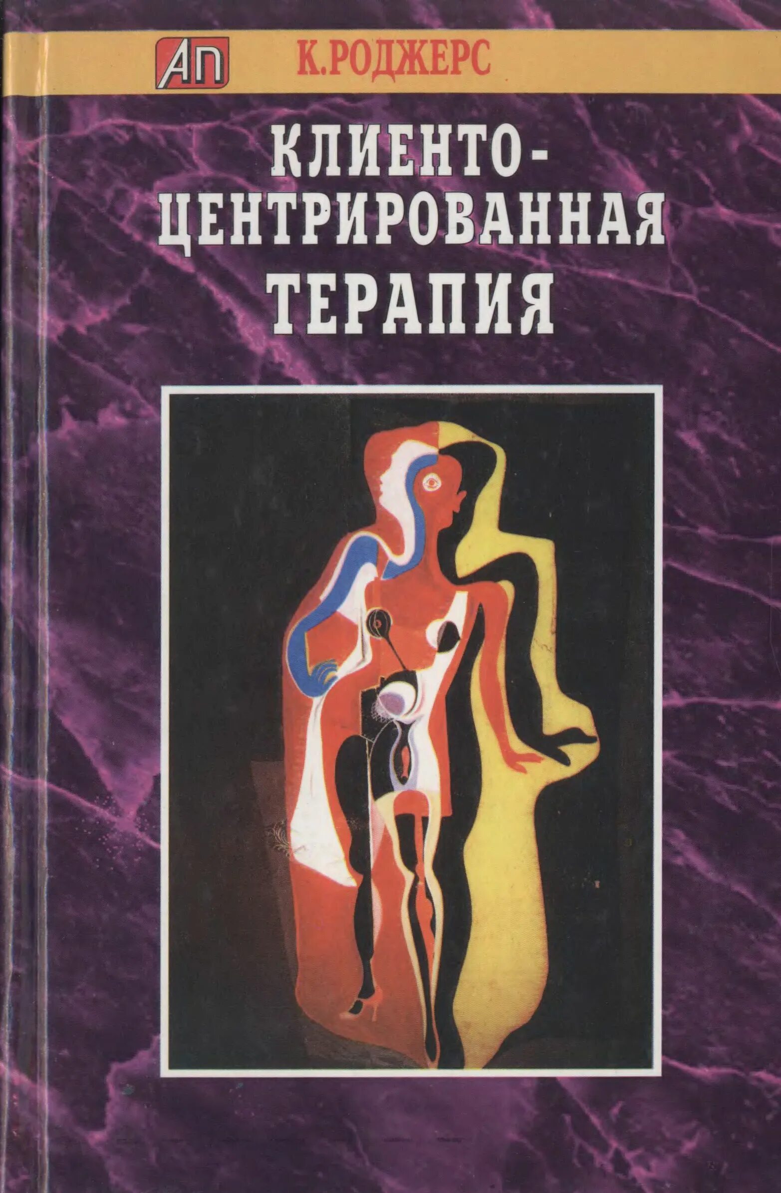 Клиент центрированная терапия Роджерса книга. Психотерапия роджерса