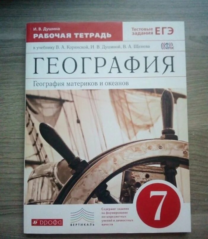 Тетрадь по географии душиной