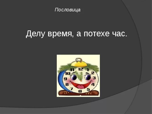 Делу время потехе час знаки. Рисунок к пословице делу время потехе час. Поговорка делу время потехе час. Пословица : делу потехе час.. Пословицы делу время потехе.