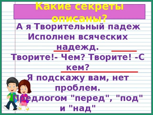 Я творительный падеж исполнен всяческих. Я творительный падеж исполнен всяческих надежд творите. Я В творительном падеже. Творительный падеж кем чем. Молодец в творительном падеже