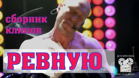 Музыка дети фристайл ревную
