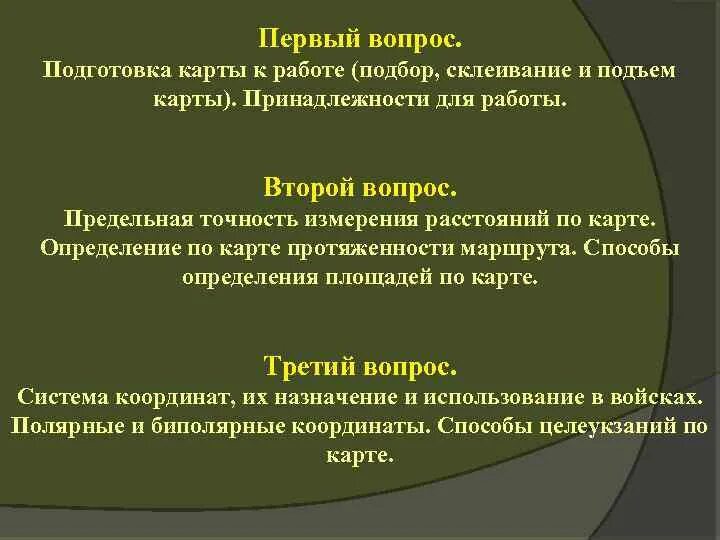 В чем заключается подготовка карты к работе. Склейка топографических карт. Порядок подготовки карты к работе. Подготовка карты к работе. Учебные вопросы на 3 умриг.
