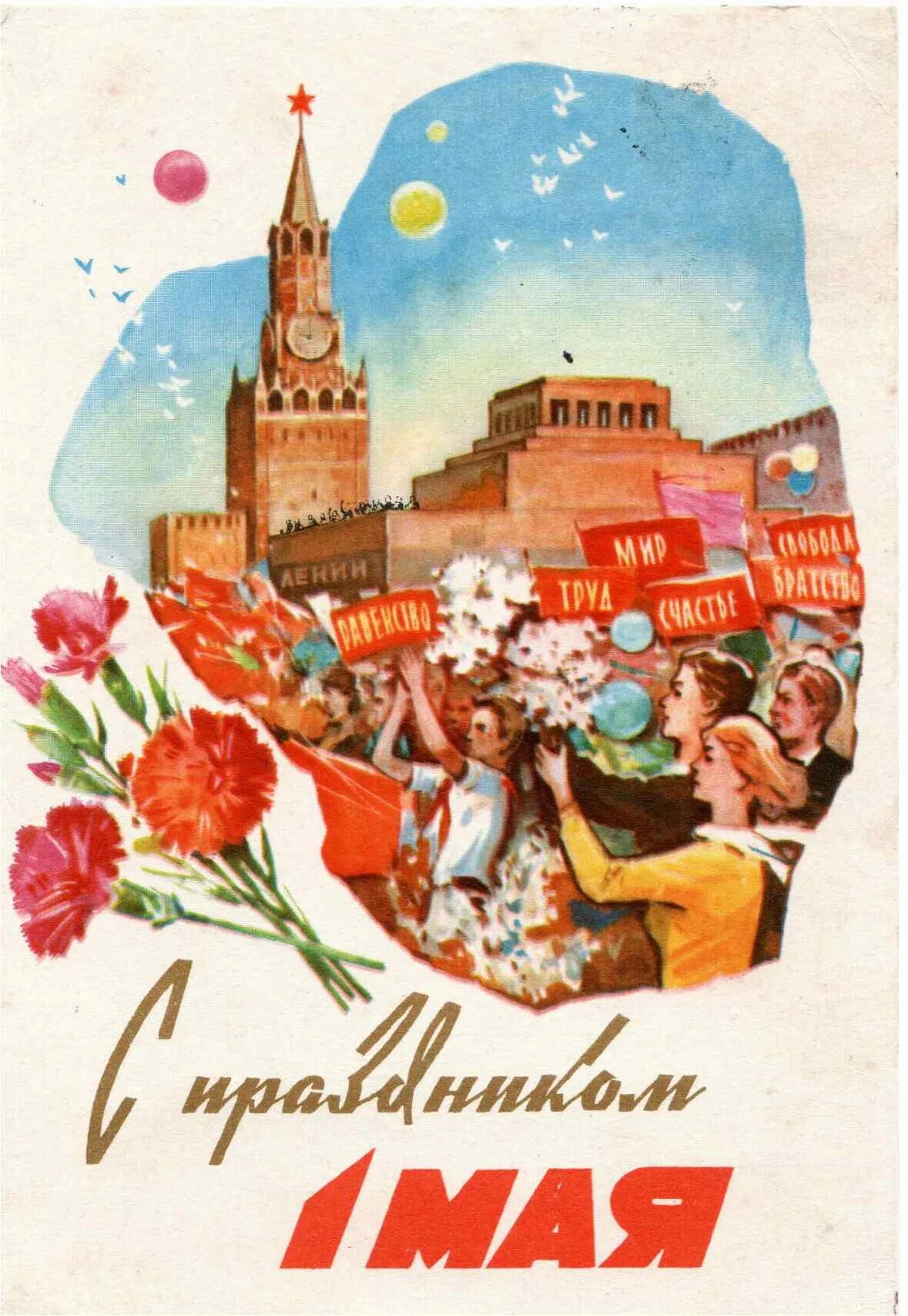 Открытки с первым мая советские. Советские открытки с 1 мая. 1 Мая праздник. День весны и труда. Советские праздничные плакаты.