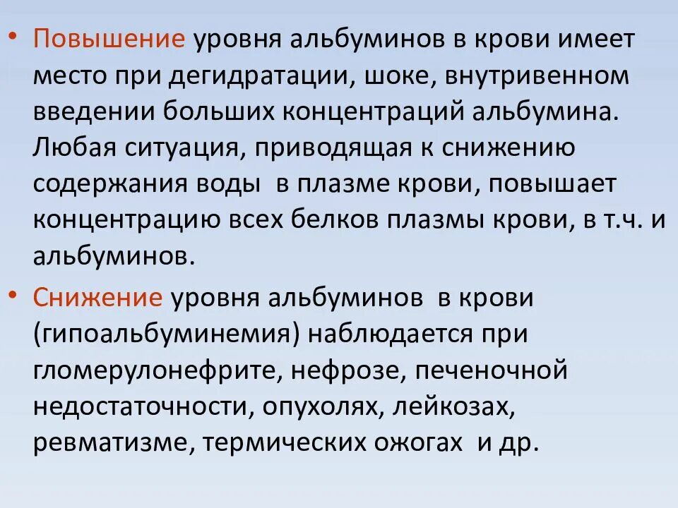 Повышение уровня альбумина. Понижение альбумина в крови. Повышение альбумина в крови причины. Повышение альбумина причины.