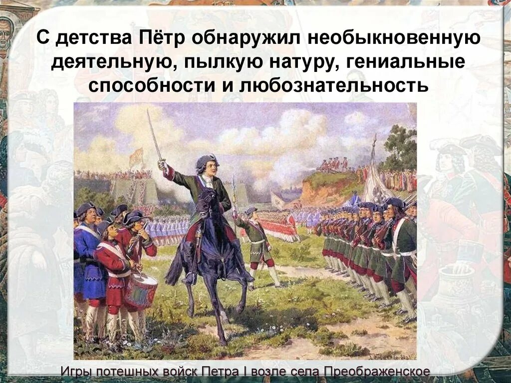 Картина а д кившенко военные игры. Военные игры потешных войск Петра 1 под селом Кожухово. Потешных войск Петра. Потешные войска Петра 1 в юности. Картина Потешные войска Петра 1.