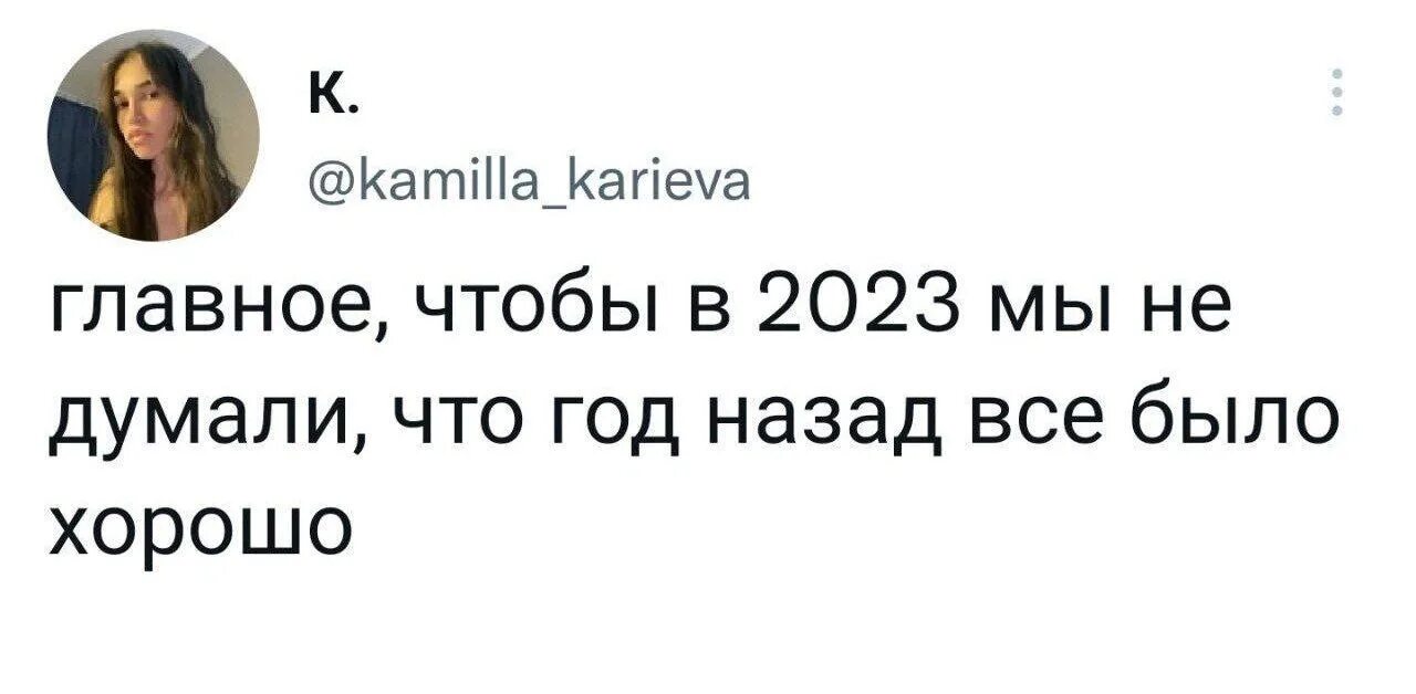 Главное чтобы в 2023 мы не думали что в 2022 все было хорошо. Мемы 2023. Фото главное чтобы в 2023 мы не думали что в прошлом годы было хорошо. Надеюсь в 2023 мы не будем говорить что 2020 был лучше. Сообщили что в следующем году