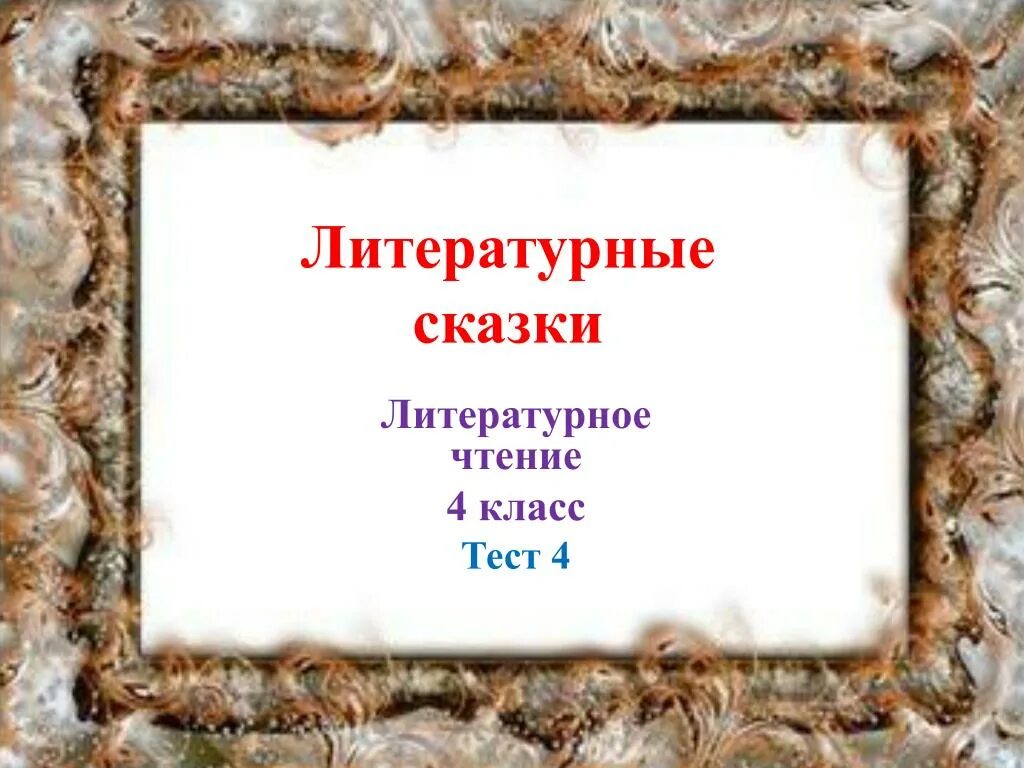 Тест по разделу литературная сказка 3 класс. Тест литературные сказки. Тест по теме литературные сказки. Тест по теме литературные сказки 3 класс. Литературные сказки тест 3 класс школа России.