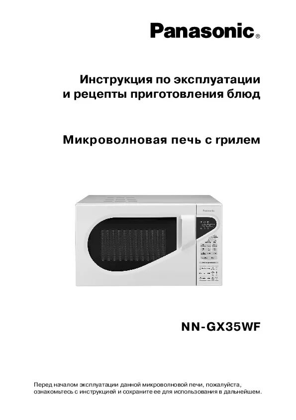 Панасоник инвертор микроволновка инструкция. Инструкция микроволновой печи panasonic. Инструкция микроволновой печи panasonic. Инструкция микроволновой печи panasonic. Мв печи панасоник gd 577m.