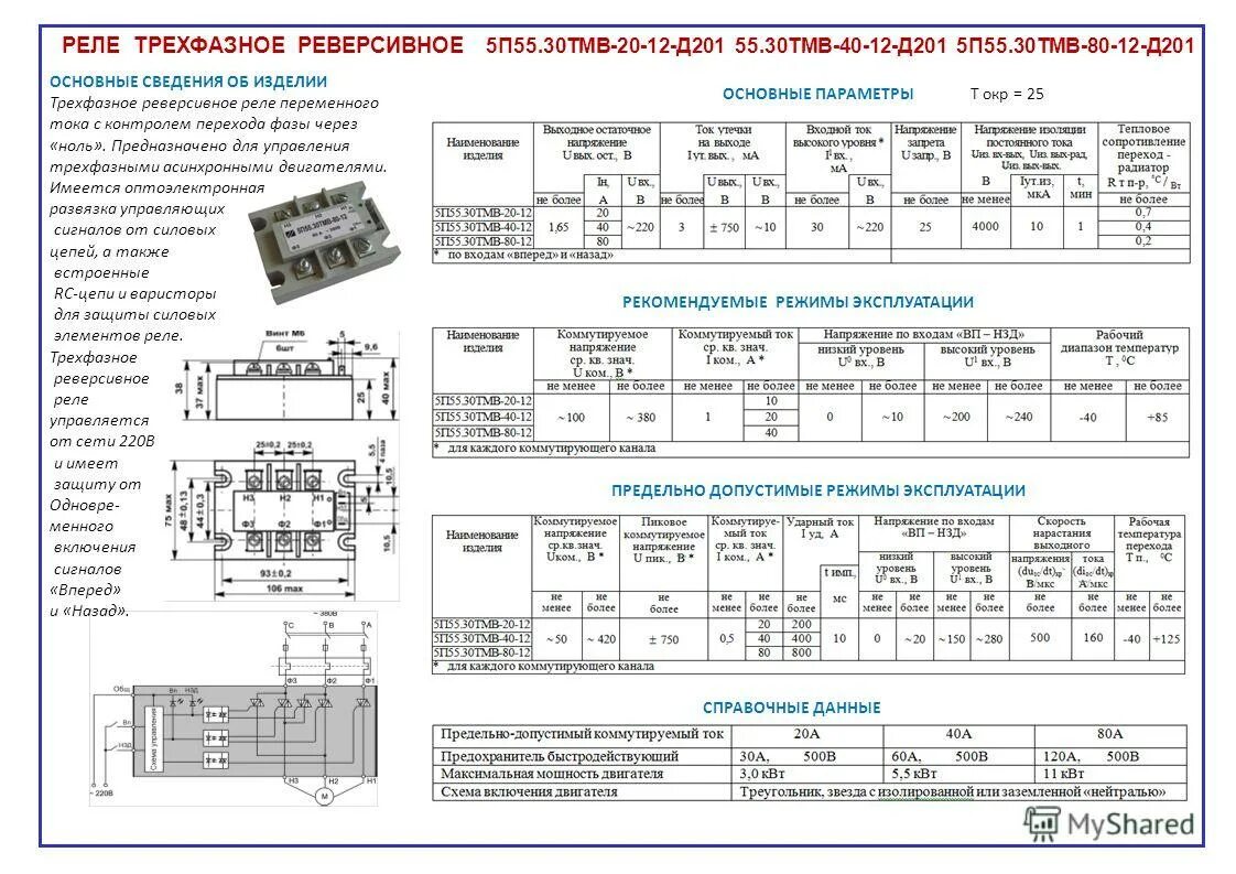 55 п 6. Реверсивное твердотельное реле трёхфазное. Твердотельное реле реверсивный Импульс. Реле 5п59 Протон. Реле реверсивное 5п55.30. Тмв1-80-12-д201.