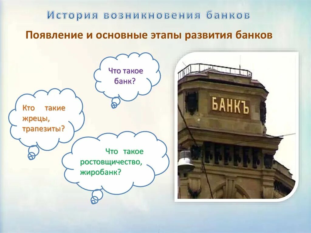 Первые банки проект. История банков. История появления банков. История возникновения и развития банков. Появление первых банков.