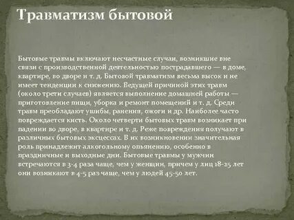 Бытовой травматизм