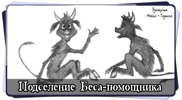 Явился бес. Подселение беса-помощника. русский черт.