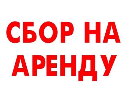 Оплатить сбор