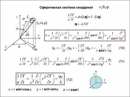 Полярной системе координат сферических координатах