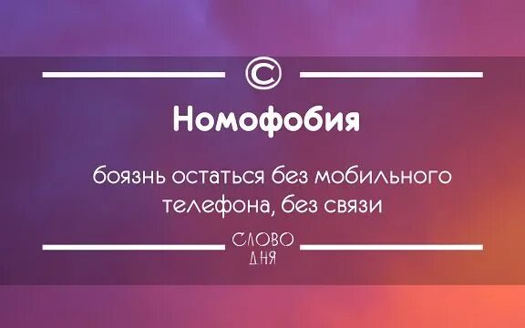 Как называется фобия остаться одному. Номофобия боязнь. номофобия презентация. боязнь остаться без телефона. фобия боязнь остаться без телефона.