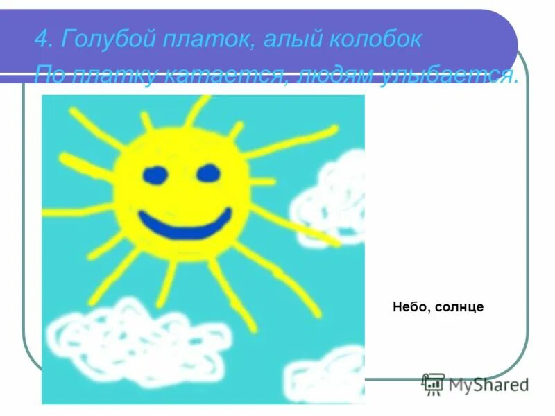 Загадка про солнышко. Мнемодорожки загадки. Голубой платок красный колобок по платку катается людям улыбается. По платку катается людям улыбается. Окружающий мир 1 класс почему солнце светит днем а звезды ночью.