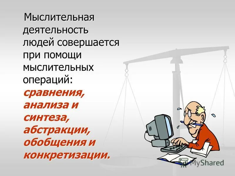 Какую работу надо совершить чтобы. Сравнить работы которые совершает человек. Основные мыслительные операции доклад. Сравнить работы которые совершает человек. Мыслительная деятельность человека ее сложность.